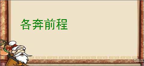 各奔前程