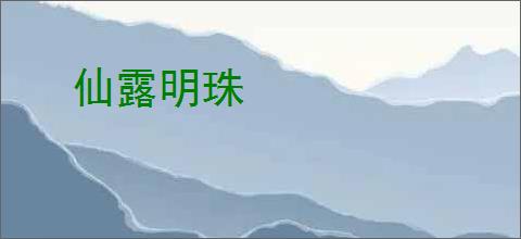 仙露明珠