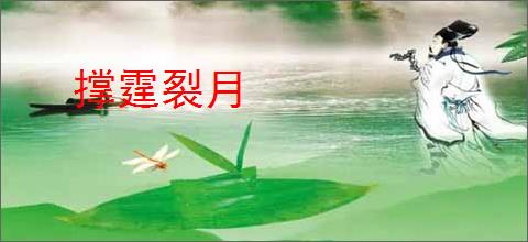 撑霆裂月