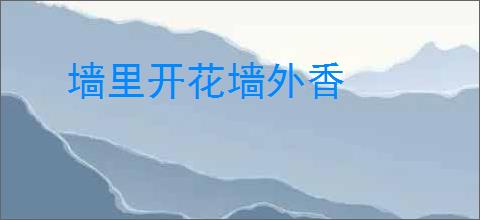 墙里开花墙外香