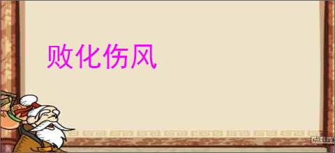 败化伤风