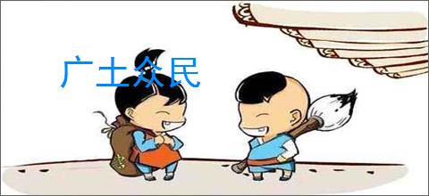 广土众民