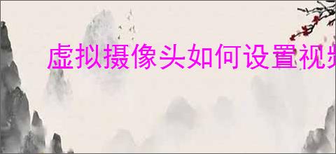 虚拟摄像头如何设置视频存贮位置