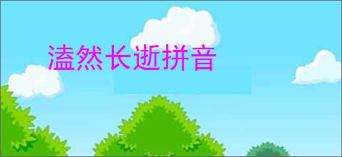 溘然长逝拼音