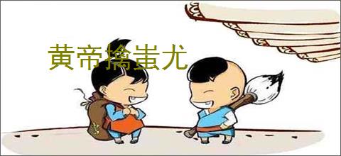 黄帝擒蚩尤