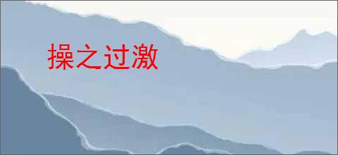 操之过激