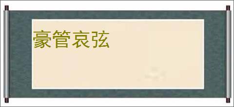 豪管哀弦