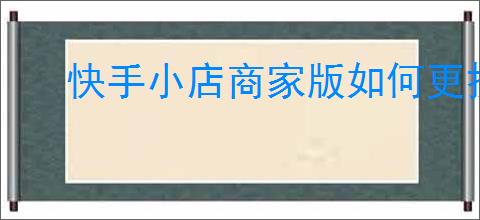 快手小店商家版如何更换头像