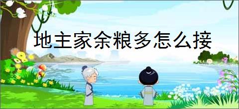 地主家余粮多怎么接