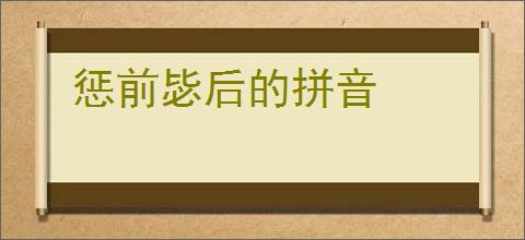 惩前毖后的拼音