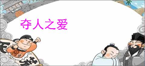 夺人之爱