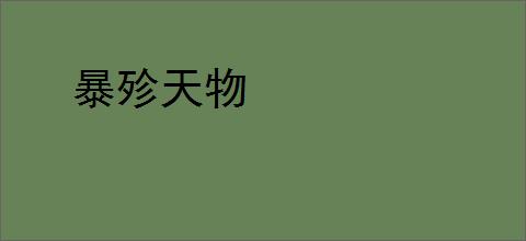 暴殄天物