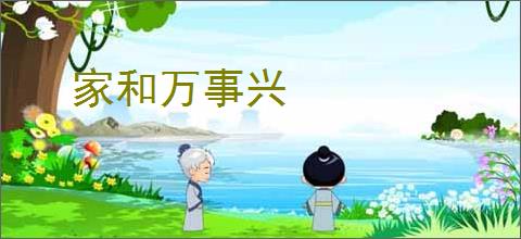 家和万事兴