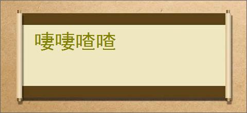 啛啛喳喳
