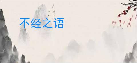 不经之语