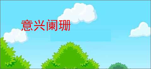 意兴阑珊