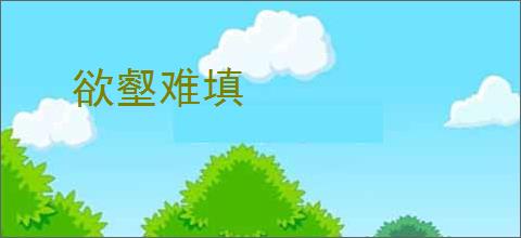 欲壑难填