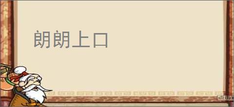 朗朗上口