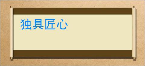 独具匠心