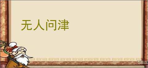 无人问津