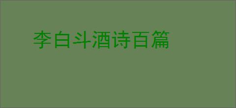 李白斗酒诗百篇