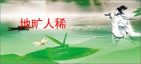 地旷人稀