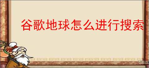谷歌地球怎么进行搜索