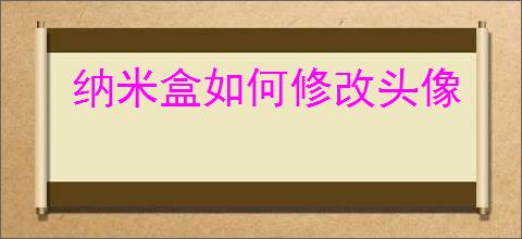 纳米盒如何修改头像