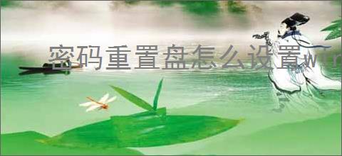 密码重置盘怎么设置win7