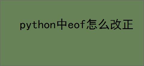 python中eof怎么改正