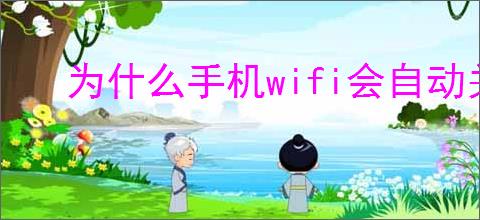 为什么手机wifi会自动关闭