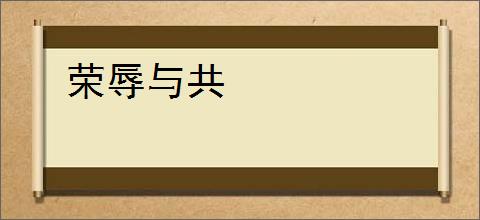 荣辱与共