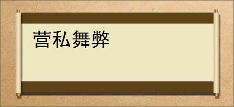 营私舞弊