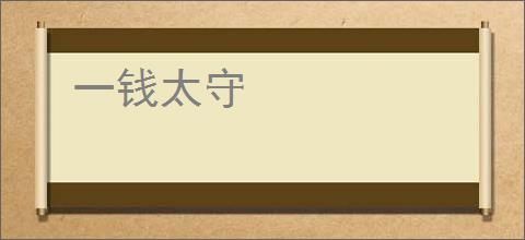 一钱太守