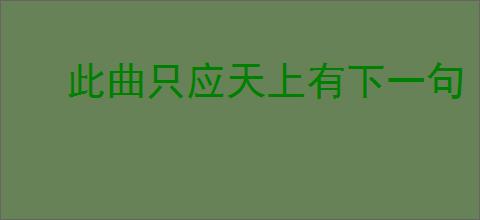 此曲只应天上有下一句