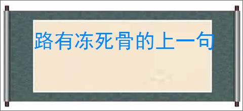 路有冻死骨的上一句