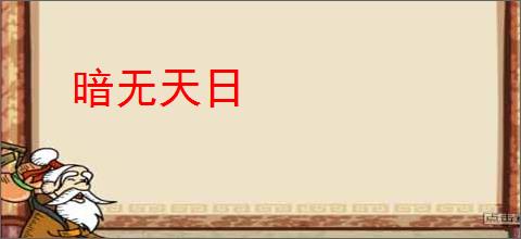 暗无天日