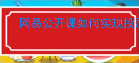 网易公开课如何实现投屏