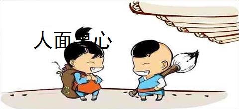 人面兽心