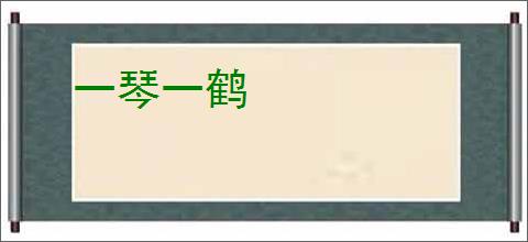 一琴一鹤