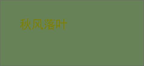 秋风落叶