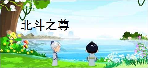 北斗之尊