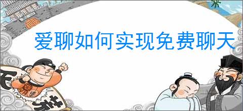爱聊如何实现免费聊天