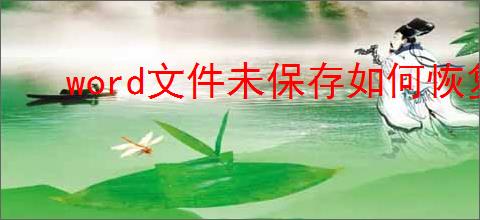 word文件未保存如何恢复