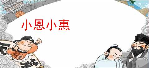 小恩小惠