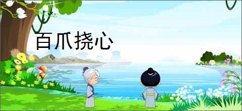 百爪挠心