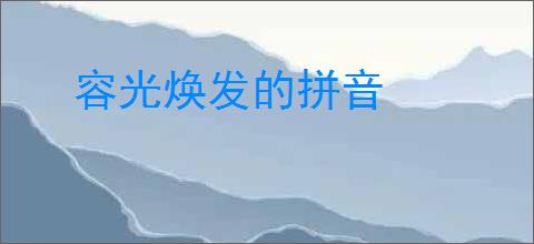 容光焕发的拼音