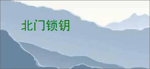 北门锁钥
