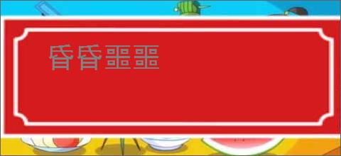 昏昏噩噩