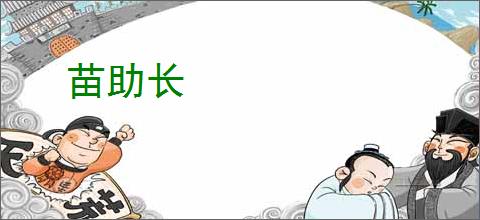 苗助长